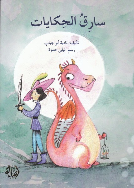 دار اصالة - سارق الحكايات