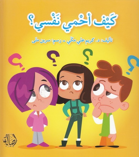 دار اصالة - كيف احمي نفسي