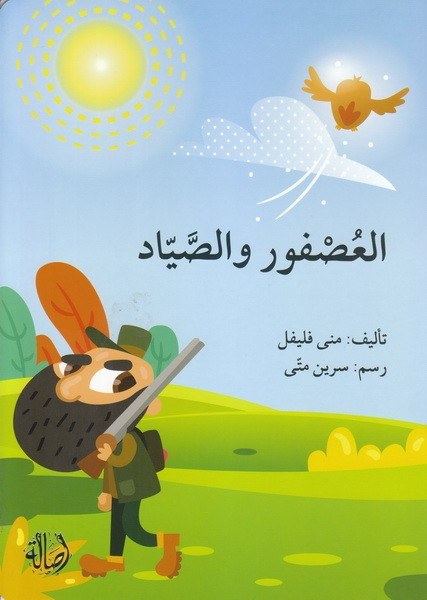 دار أصالة - العصفور و الصياد