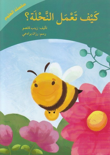 دار أصالة - كيف تعمل النحلة