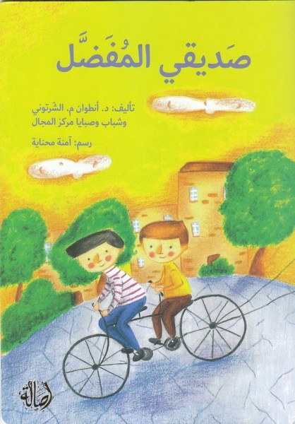 دار اصالة - صديقي المفضل