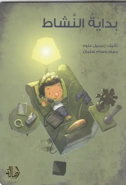 دار اصالة - بدابة النشاط