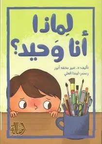 دار أصالة - ماذا انا وحيد