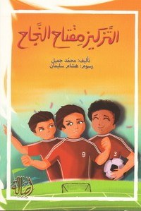 دار اصالة - التركيز مفتاح النجاح