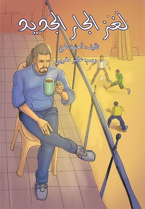 دار اصالة - لغز الجار الجديد