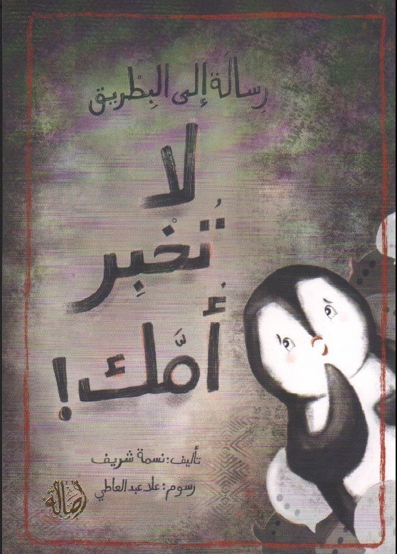 دار اصالة - لا تخبر امك رسالة الى البطريق