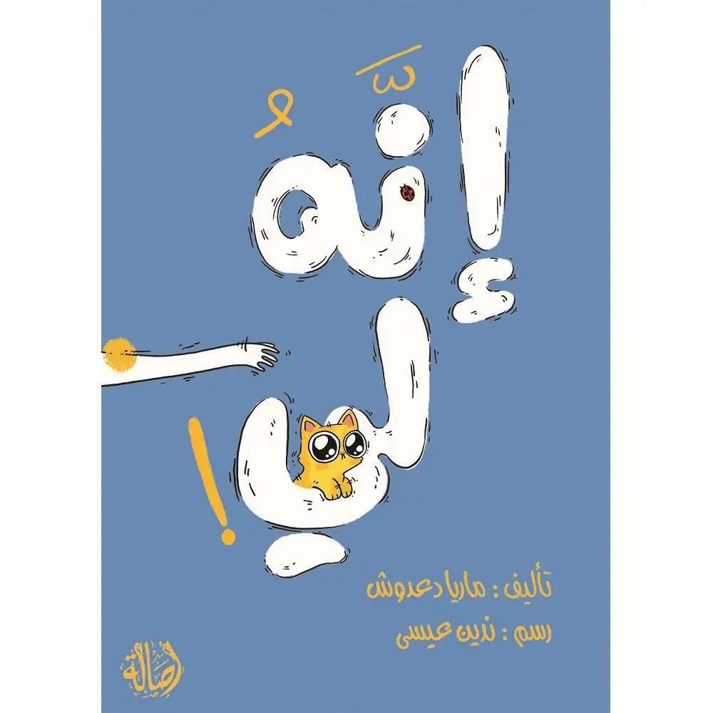 دار أصالة - انه لي