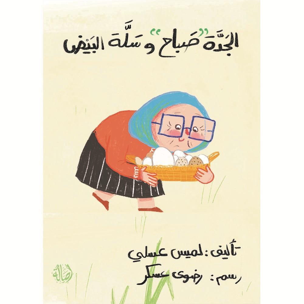 دار أصالة - الجدة صباح و سلة البيض