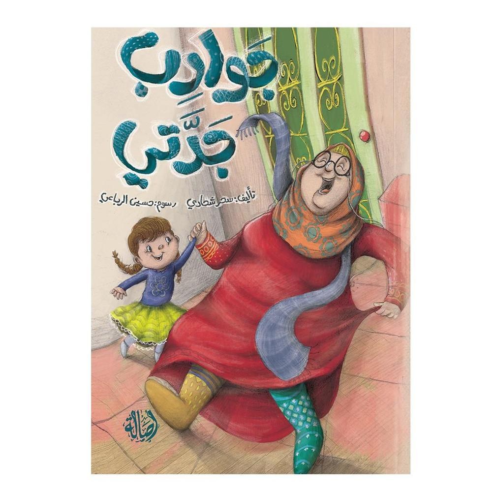 دار اصالة - جوارب جدتي