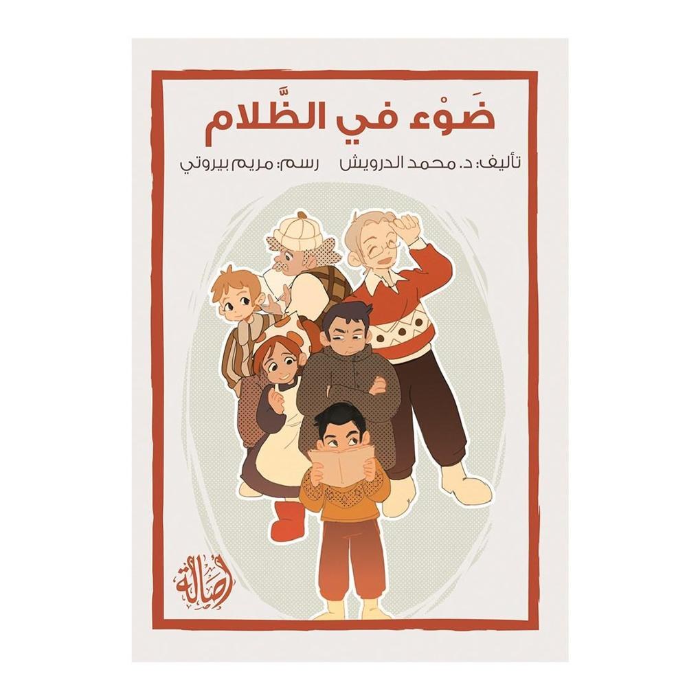 دار اصالة - ضوء في الظلام