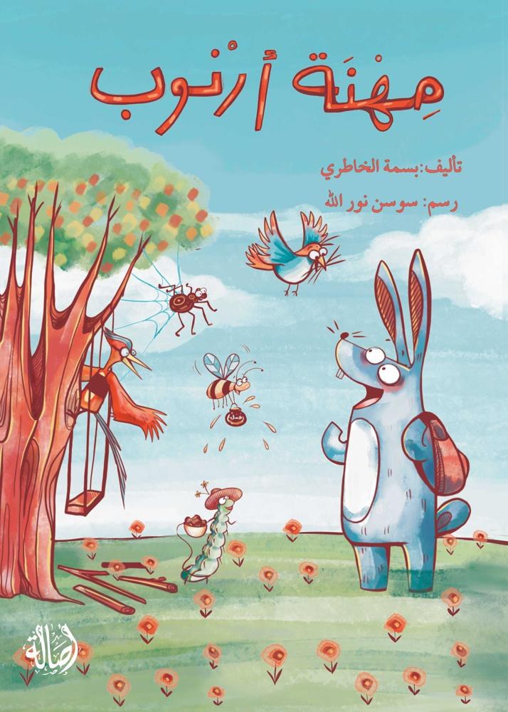 دار أصالة - مهنة ارنوب