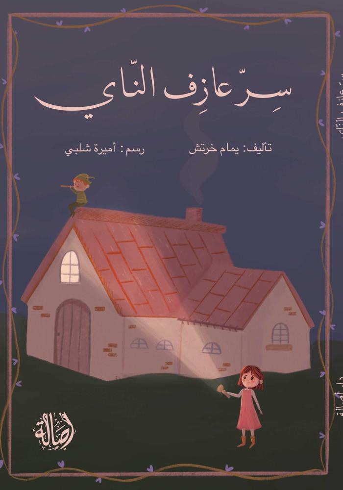 دار اصالة - سر عازف الناي