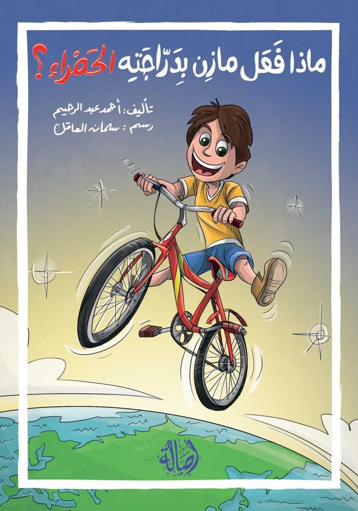 دار اصالة - ماذا فعل مازن بدراجته الحمراء