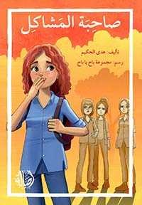 دار أصالة - صاحبة المشاكل
