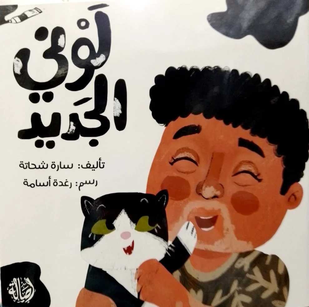 دار أصالة - لوني الجديد