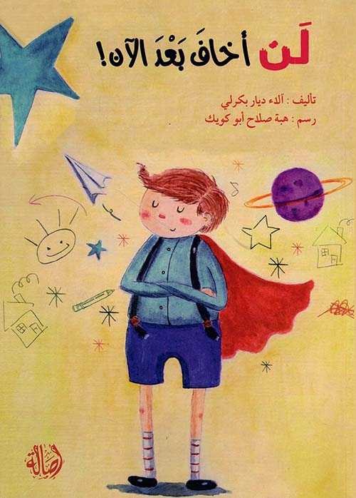 دار اصالة - لن أخاف بعد الان