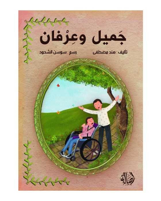 دار اصالة - جميل وعرفان
