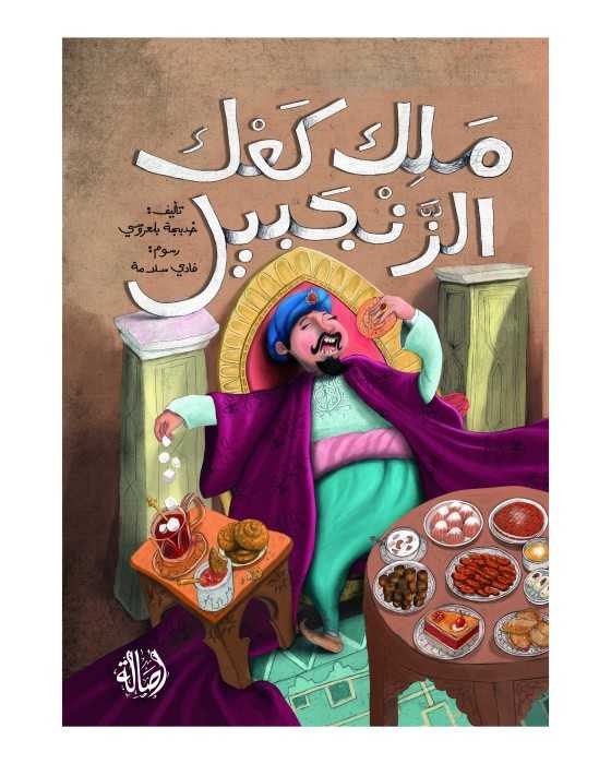 دار اصالة - ملك كعك الزنجبيل