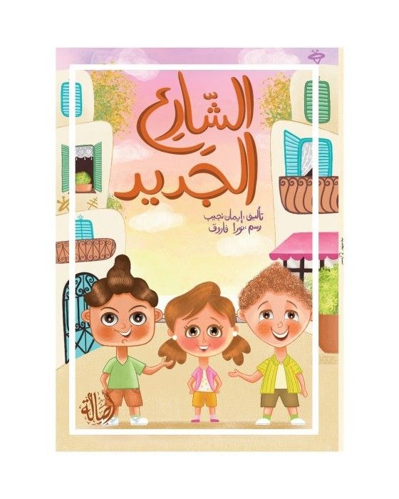دار اصالة - الشارع الجديد