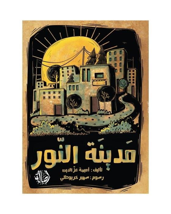 دار أصالة - مدينة النور