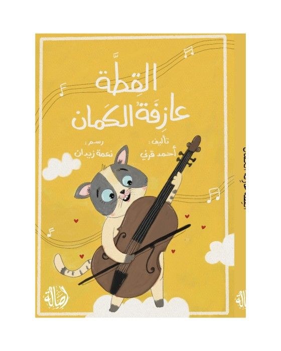 دار أصالة - القطة عازفة الكمان