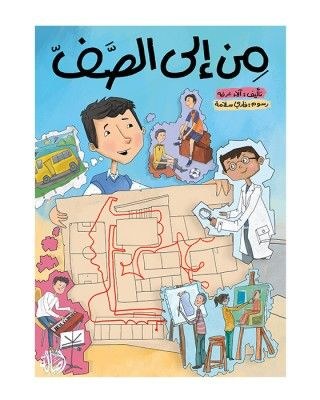 دار اصالة - من الى الصف