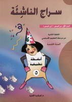 Eb5 O.E الأهلية - السراج دفتر منزلي