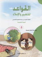 Eb5 O.E الأهلية - قواعد للتعبير كتاب