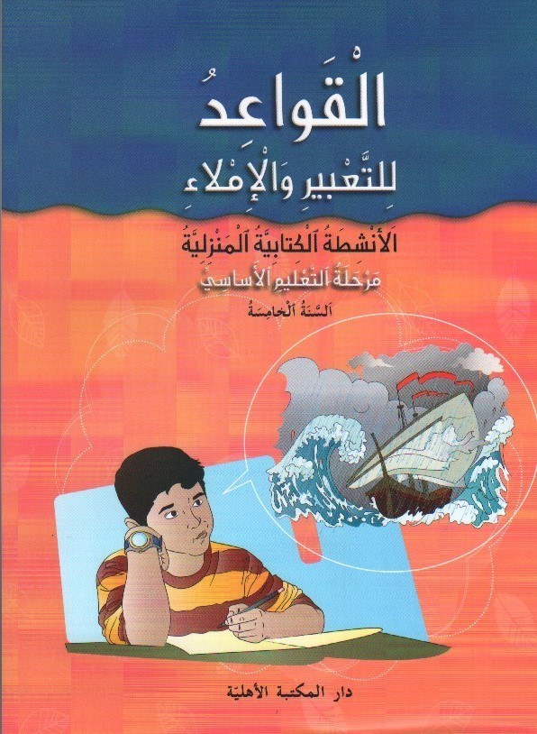 Eb5 O.E الأهلية - قواعد للتعبير دفتر