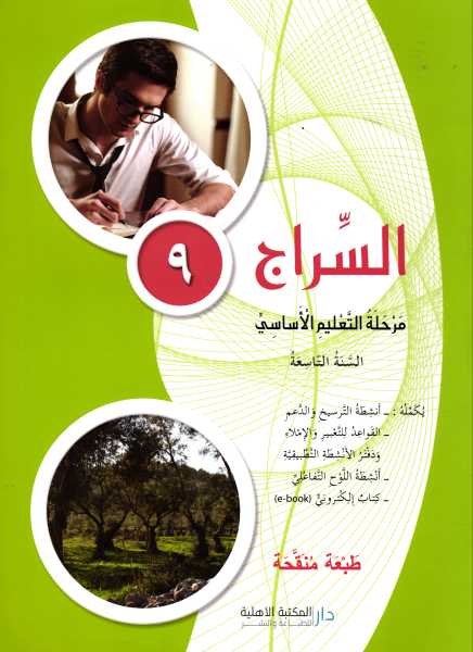 Eb9 O.E الأهلية - السراج كتاب