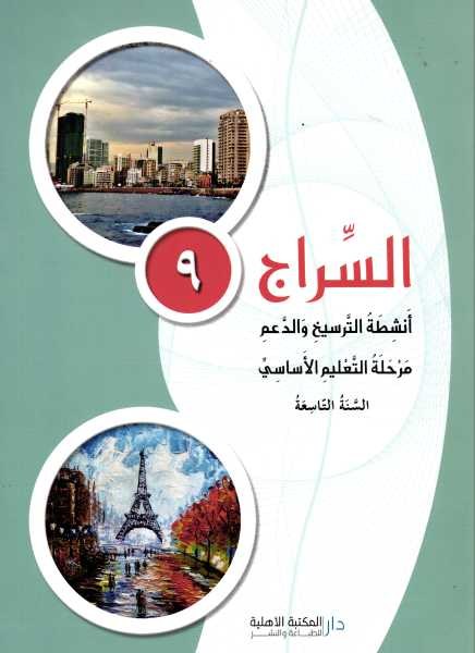 Eb9 O.E الأهلية - السراج دفتر