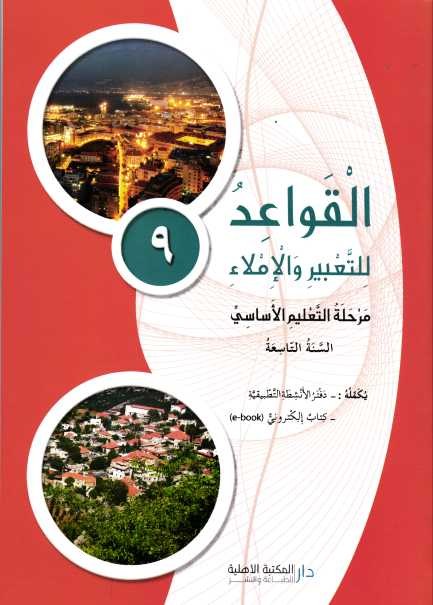 Eb9 O.E الأهلية - قواعد للتعبير كتاب