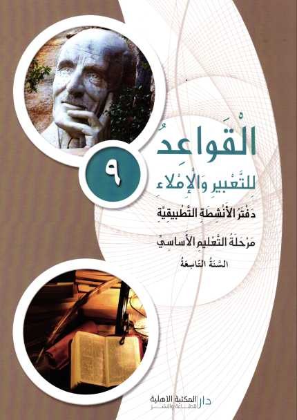 Eb9 O.E الأهلية - قواعد للتعبير دفتر