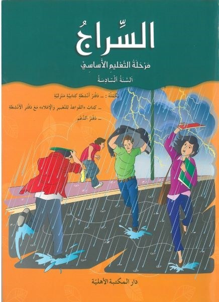 Eb6 O.E الأهلية - السراج كتاب