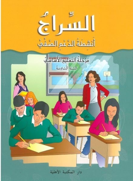 Eb6 O.E الأهلية - السراج دفتر صفي