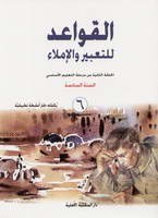 Eb6 O.E الأهلية - قواعد للتعبير كتاب