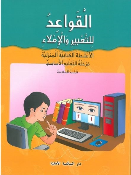 Eb6 O.E الأهلية - قواعد للتعبير دفتر