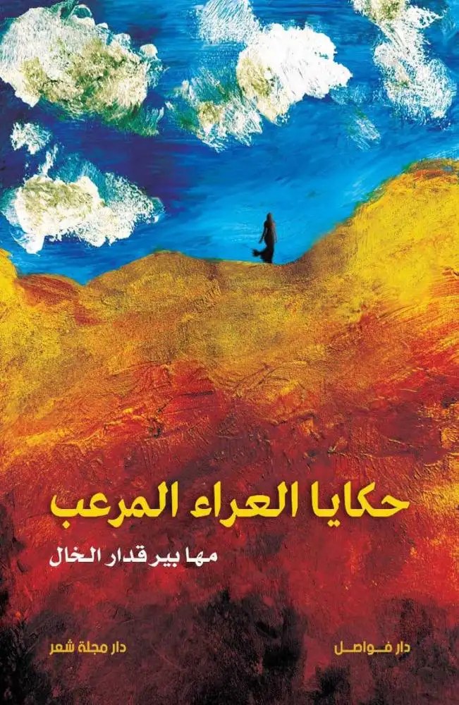 دار فواصل - حكايا العراء المرعب