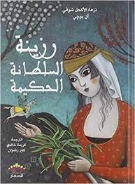 افريقيا الشرق - رزينة السلطانة الحكيمة