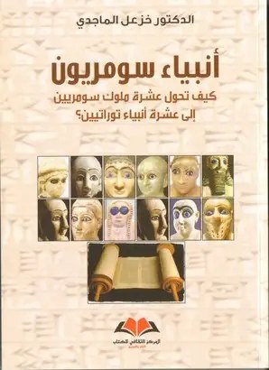 المركز الثقافي للكتاب - أنبياء سومريون