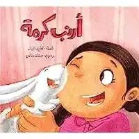 السلوى للدراسات و النشر - ارنب كرمة