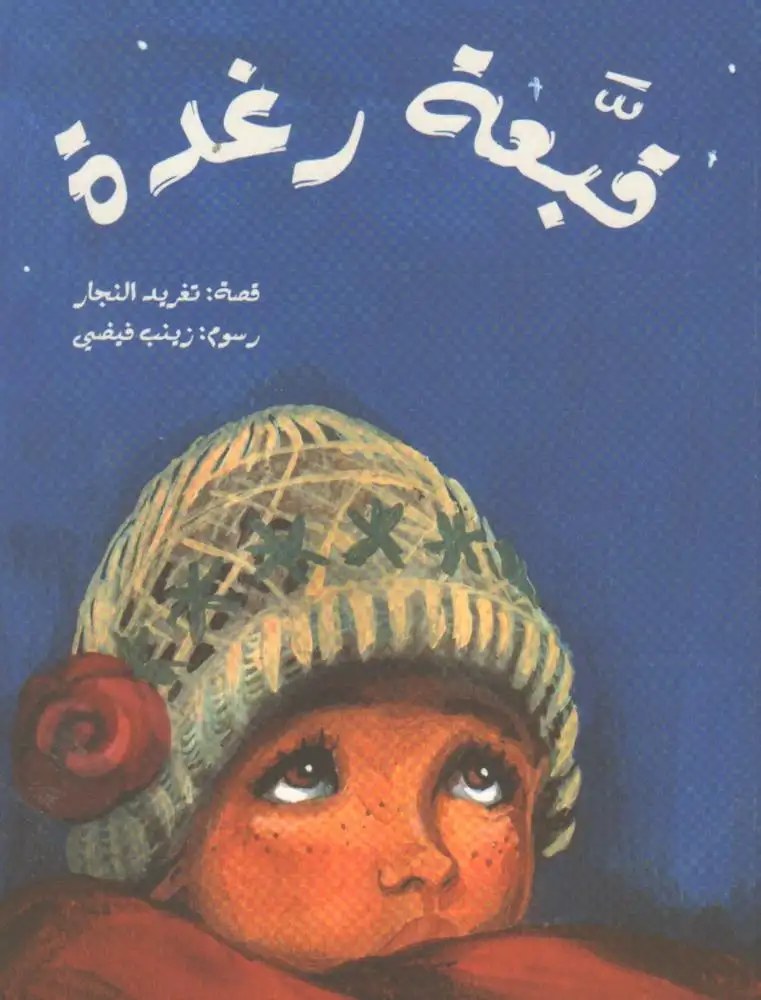 دار السلوى - قبعة رغدة