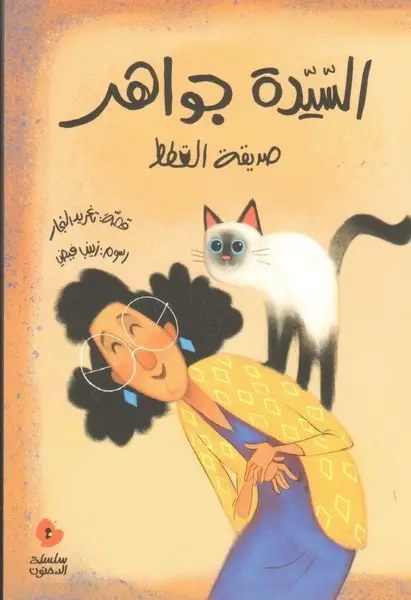 دار السلوى - السيدة جواهر صديقة القطط