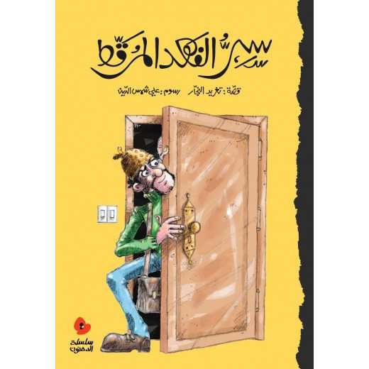دار السلوى -  سر الفهد المرقط