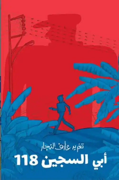 دار السلوى - أبي السجين 118