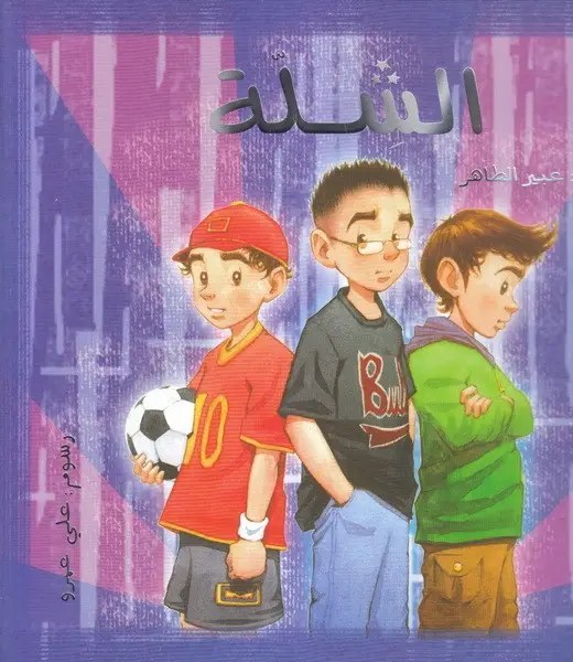 دار الياسمين - الشلة