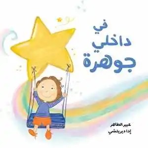 دار الياسمين - في داخلي جوهرة