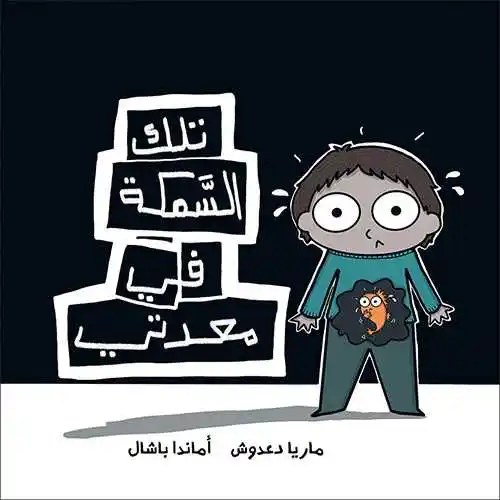 دار الياسمين - تلك السمكة في معدتي
