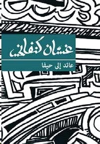 عائد الى حيفا - غسان كنيفاني