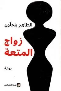 المركز الثقافي العربي - طاهر بنجلون - زواج المتعة